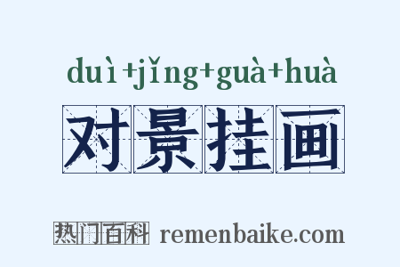 对景挂画是什么意思的图片